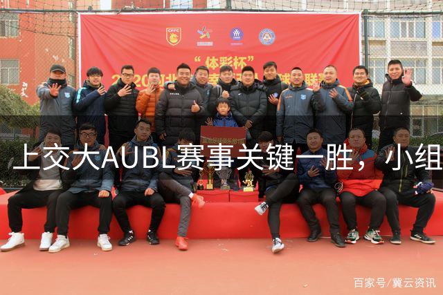 上交大AUBL赛事关键一胜，小组赛战绩锁定1胜1负